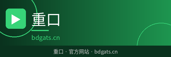 重口