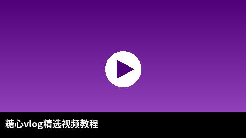 重口精选视频教程：短视频剪辑技巧全解析