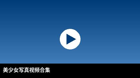 美少女写真视频合集 | 重口高清视频出品