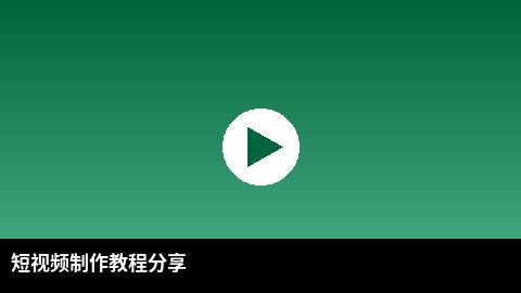 短视频制作教程分享：从零开始学视频剪辑