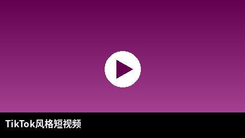 TikTok风格短视频精选 | 重口出品