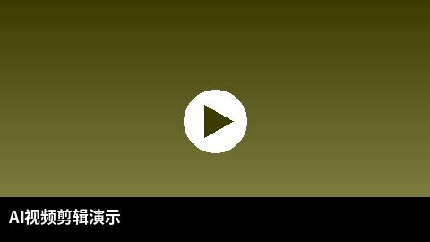 AI视频剪辑教程演示 | 重口 AI赋能