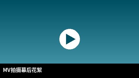 MV拍摄幕后花絮视频 | 重口传媒出品