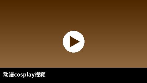 动漫cosplay视频合集 | 重口二次元